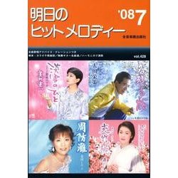 明日のヒットメロディー '08 7 [単行本]