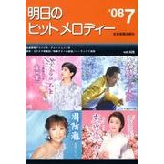 明日のヒットメロディー '08 7 [単行本]