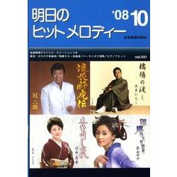 明日のヒットメロディー '08 10 [単行本]