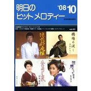 明日のヒットメロディー '08 10 [単行本]