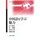 中国語を学ぶ魅力(神奈川大学入門テキストシリーズ) [単行本]
