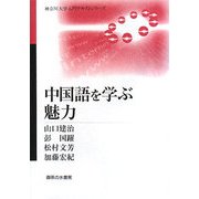 中国語を学ぶ魅力(神奈川大学入門テキストシリーズ) [単行本]