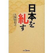 日本を糺す(View P BOOKS) [単行本]