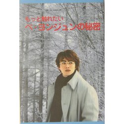 もっと触れたいペヨンジュンの秘密 [単行本]