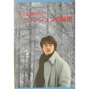 もっと触れたいペヨンジュンの秘密 [単行本]