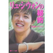 リュ・シウォンの秘密―永遠のプリンス [単行本]