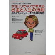 女性ミリオネアが教えるお金と人生の法則―ここまでわかった!億万長者の秘密 [単行本]