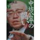 中坊公平の闘い 決定版〈下〉(日経ビジネス人文庫) [文庫]