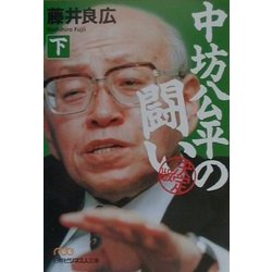 中坊公平の闘い 決定版〈下〉(日経ビジネス人文庫) [文庫]