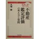 DCF法による不動産鑑定評価と考え方と実践 [単行本]