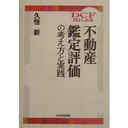 DCF法による不動産鑑定評価と考え方と実践 [単行本]