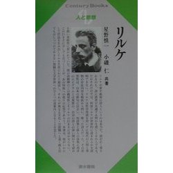 リルケ(Century Books―人と思想) [全集叢書]