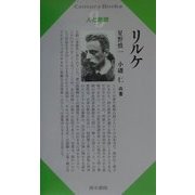 リルケ(Century Books―人と思想) [全集叢書]