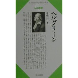 ヘルダリーン(Century Books―人と思想) [全集叢書]