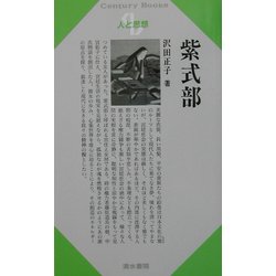 紫式部(Century Books―人と思想〈174〉) [全集叢書]