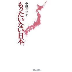 もったいない日本 [単行本]