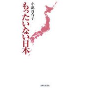 もったいない日本 [単行本]