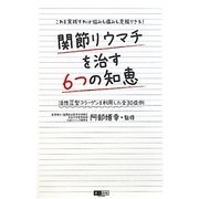 関節リウマチを治す6つの知恵―活性2型コラーゲンを利用した全30症例 [単行本]