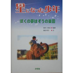 星になった少年―ぼくの夢はぞうの楽園 [単行本]