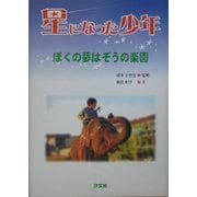 星になった少年―ぼくの夢はぞうの楽園 [単行本]