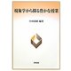 現象学から探る豊かな授業 [単行本]