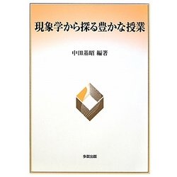 現象学から探る豊かな授業 [単行本]