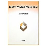 現象学から探る豊かな授業 [単行本]