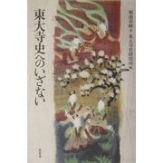 東大寺史へのいざない [単行本]
