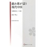 戯れ歌が謡う現代中国―「調和社会」への道(桜美林ブックス) [全集叢書]