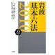 岩波 基本六法〈平成22(2010)年版〉 [事典辞典]