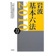 岩波 基本六法〈平成22(2010)年版〉 [事典辞典]