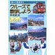 クルーズで数学しよう―港々に数楽あり [単行本]