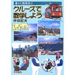 クルーズで数学しよう―港々に数楽あり [単行本]