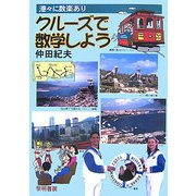 クルーズで数学しよう―港々に数楽あり [単行本]