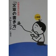 小学生のための「文章の書き方」トレーニング〈3〉上級編 [全集叢書]