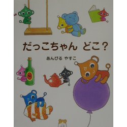 ヨドバシ Com だっこちゃんどこ 絵本 通販 全品無料配達