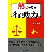 熱き社労士 行動力 [単行本]