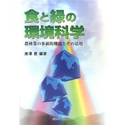 食と緑の環境科学―農林業の多面的機能とその活用 [単行本]