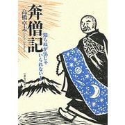 奔僧記―知らぬが仏じゃいられない! [単行本]