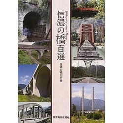信濃の橋百選 [単行本]