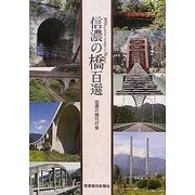 信濃の橋百選 [単行本]