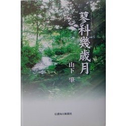 蓼科幾歳月 [単行本]