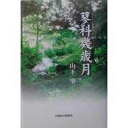 蓼科幾歳月 [単行本]