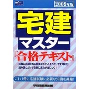 宅建マスター『合格テキスト』〈2009年版〉 [全集叢書]