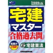 宅建マスター『合格過去問』〈2〉宅建業法〈2009年版〉 [全集叢書]