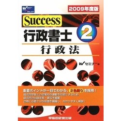 ヨドバシ.com - Success行政書士〈2〉行政法〈2009年度版〉 [全集叢書 ...