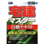 宅建マスター 合格テキスト〈2010年版〉 [全集叢書]