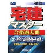 宅建マスター合格過去問〈3〉法令上の制限・税・その他〈2010年版〉 [全集叢書]