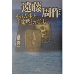 ヨドバシ.com - 遠藤周作 その人生と『沈黙』の真実 [単行本] 通販【全品無料配達】