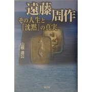 遠藤周作 その人生と『沈黙』の真実 [単行本]